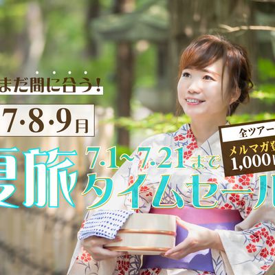まだまだ間に合う夏旅タイムセール 九州旅行イメージ