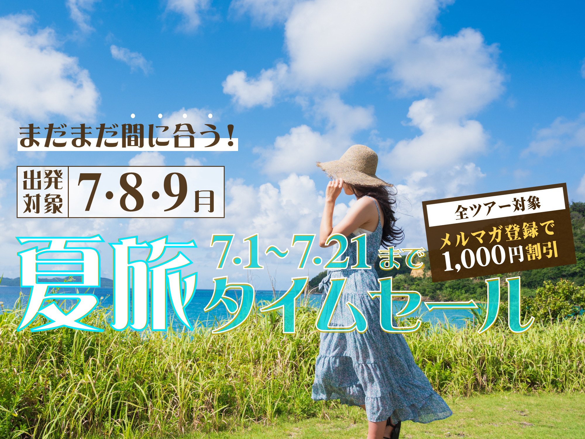 まだまだ間に合う夏旅タイムセール 屋久島・奄美 東京発｜鹿児島の離島
