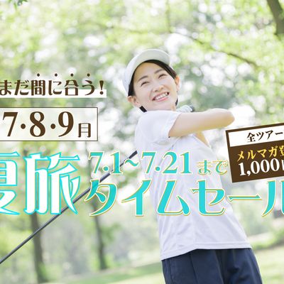 まだまだ間に合う夏旅タイムセール ゴルフ旅行イメージ