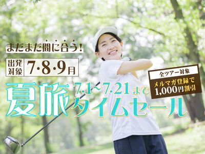 まだまだ間に合う夏旅タイムセール ゴルフ旅行イメージ