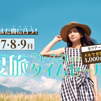 まだまだ間に合う！夏旅タイムセール 北海道旅行イメージ