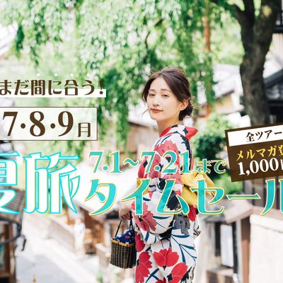 まだまだ間に合う！夏旅タイムセール 大阪旅行イメージ