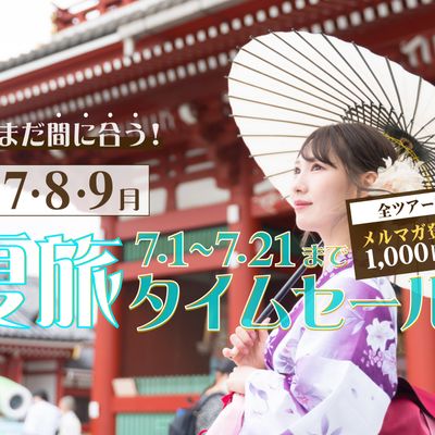 まだまだ間に合う！夏旅タイムセール 東京旅行イメージ