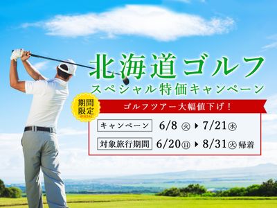 北海道ゴルフスペシャル特価キャンペーンイメージ