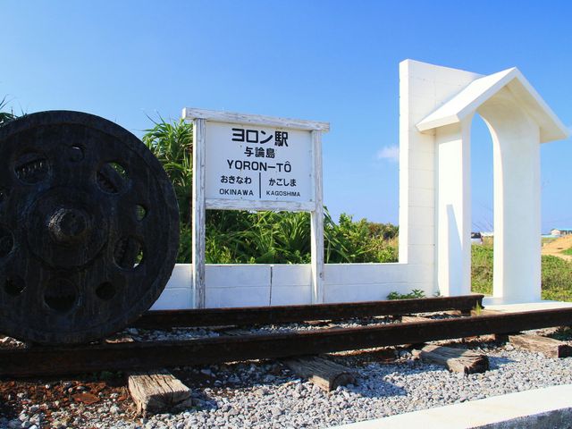 13:30｜「ヨロン駅」＆「与論献奉碑」で写真撮影＆歴史に触れるイメージ