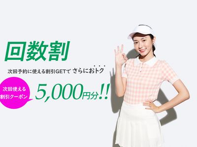 リピーターに嬉しいゴルフ旅行♪回数割キャンペーンイメージ