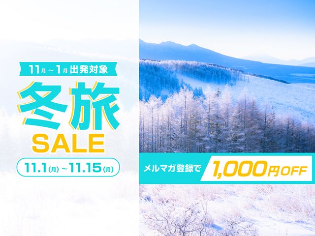 冬旅セール<br />
(2021/11/1〜11/15)イメージ