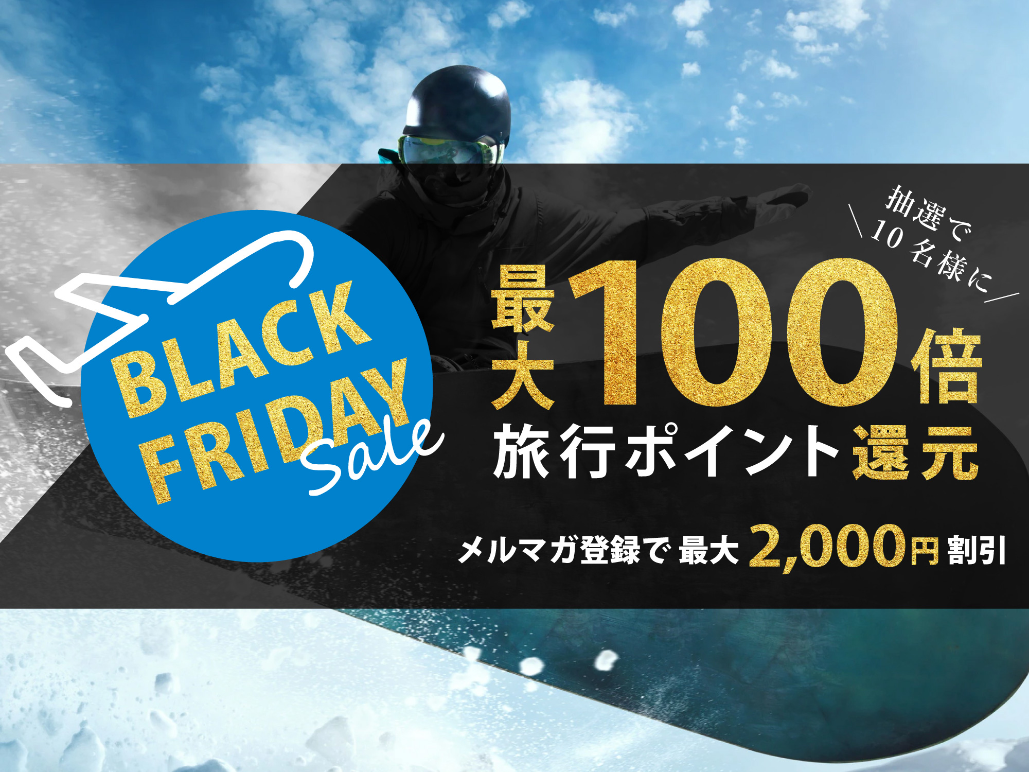 ブラックフライデーSALE 北海道スキー2021 東京発｜スキー・スノーボードツアー202122 【格安旅行のJTRIP】