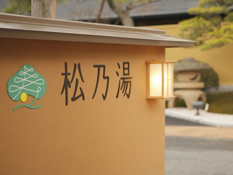 玉造温泉　松乃湯