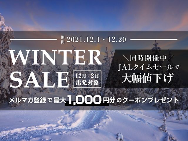 12月1日からは『ウィンターセール』でダブルで安い!イメージ