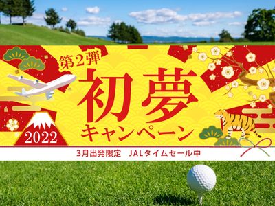 ジェイトリップゴルフ旅行 初夢キャンペーン 第2弾イメージ