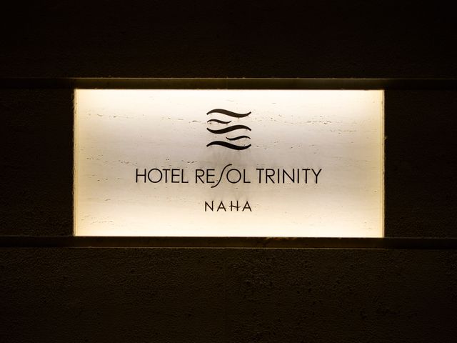ホテルリソルトリニティ那覇 