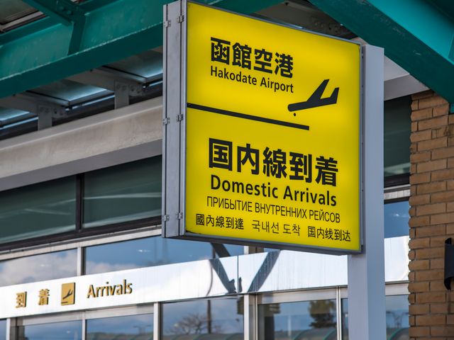 函館旅行を格安で予約したい!イメージ