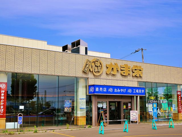 かま栄のかまぼこイメージ