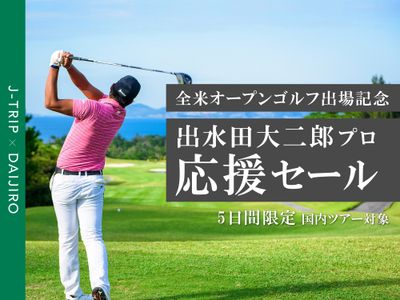 お得にゴルフツアー!出水田プロ応援セール!イメージ