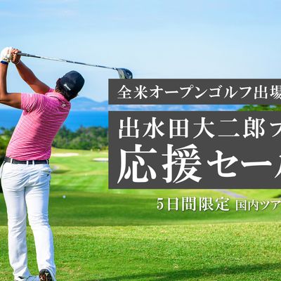 お得に九州旅行！出水田プロ応援セール！イメージ
