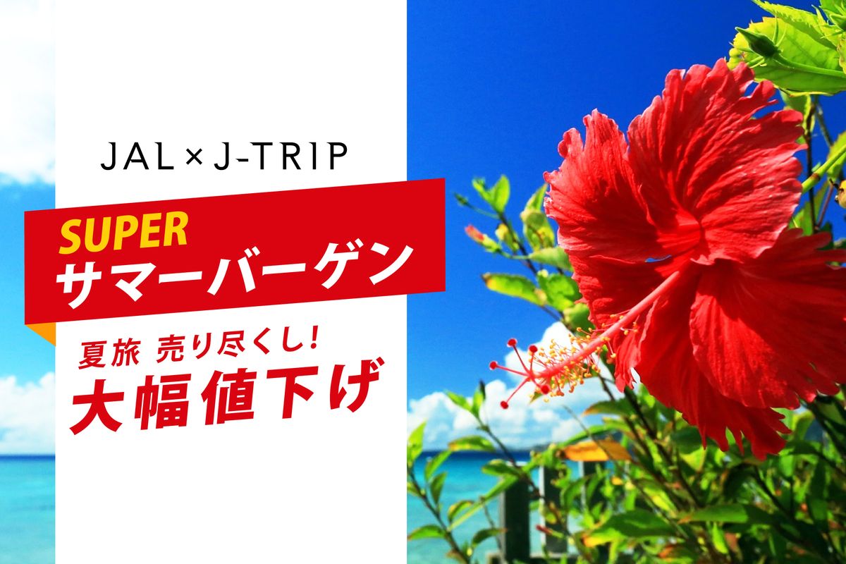 【公式】ジェイトリップツアー|JALで行く格安国内旅行・国内ツアー