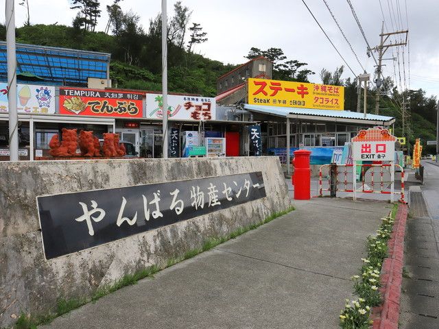 道の駅許田やんばる物産センターイメージ