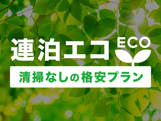 環境にやさしいエコプランあり♪イメージ
