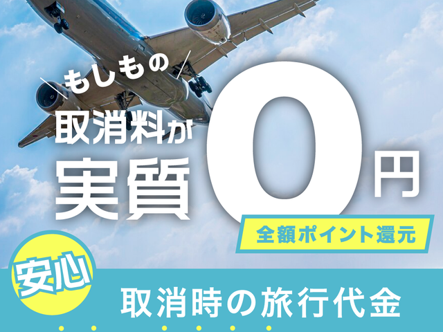 キャンセル料実質0円キャンペーンイメージ