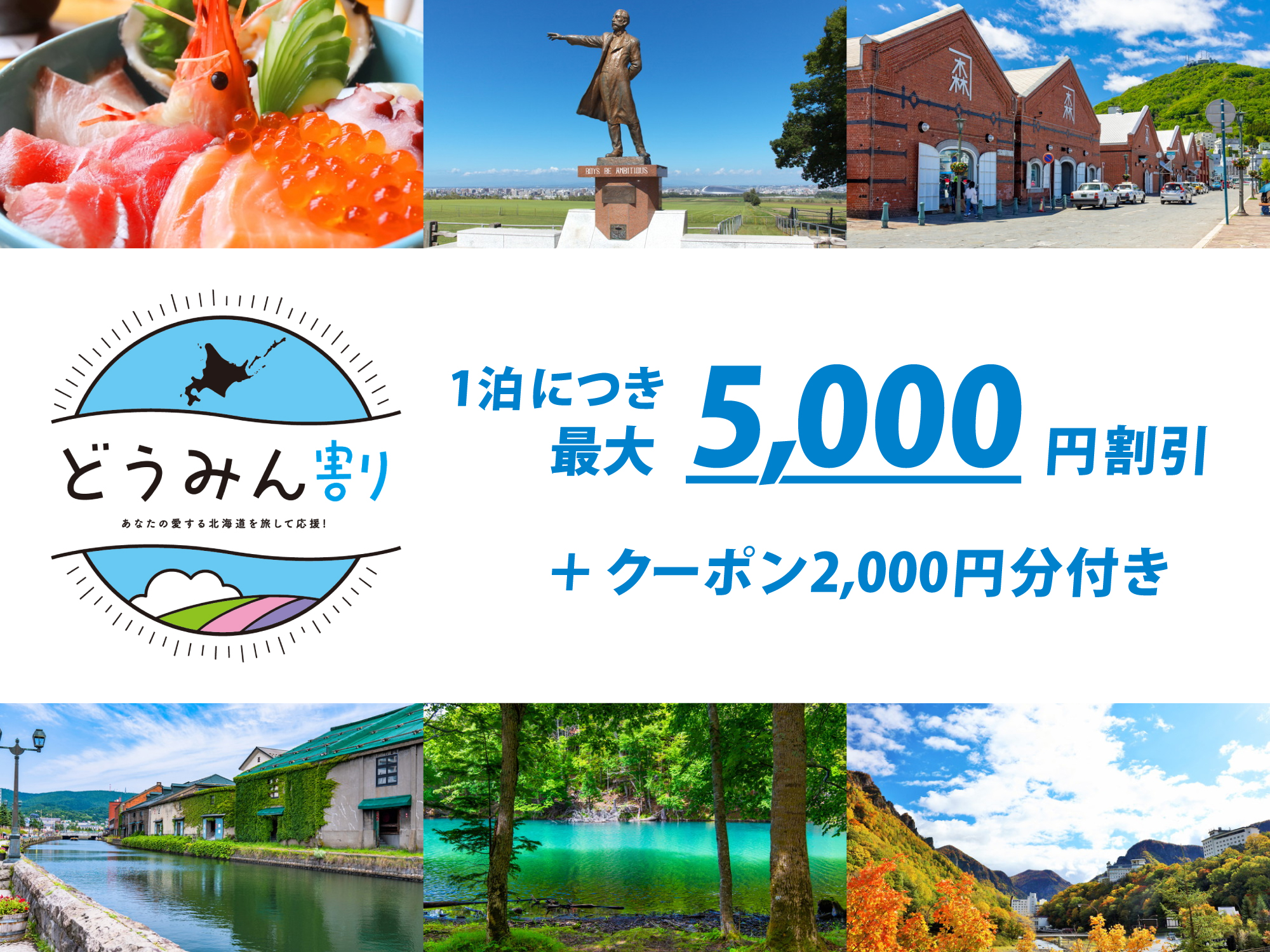 北海道「どうみん割」予約 東京発｜北海道旅行・北海道ツアーを予約