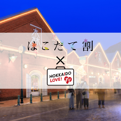 はこだて割 ＋ HOKKAIDO LOVE！割イメージ