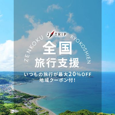 全国旅行支援 千葉旅行「千葉とく旅キャンペーン」イメージ