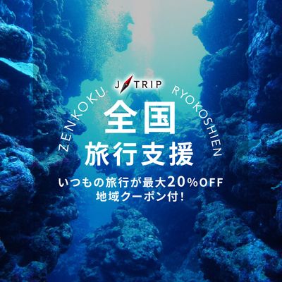 非公開: 「全国旅行支援」ダイビングツアーイメージ