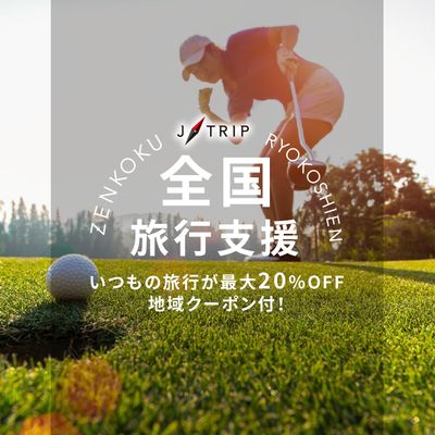 非公開: 「全国旅行支援」ゴルフ旅行イメージ