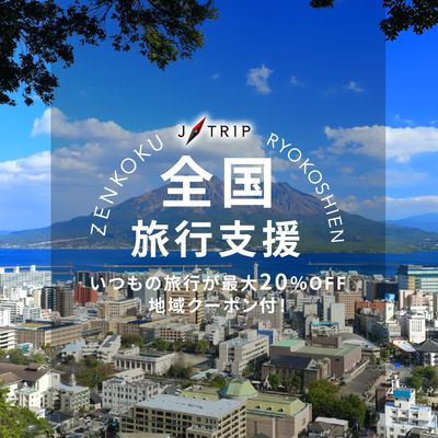 全国旅行支援 鹿児島旅行「今こそ鹿児島の旅」イメージ