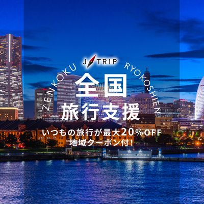 全国旅行支援 神奈川旅行「いざ、神奈川!」イメージ