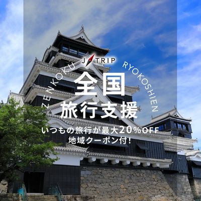 全国旅行支援 熊本旅行「くまもと再発見の旅」イメージ
