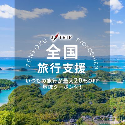 「全国旅行支援」九州旅行イメージ