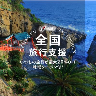 全国旅行支援 宮崎旅行「みやざき旅行支援割キャンペーン」イメージ