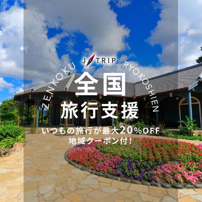 全国旅行支援 長崎旅行「ながさきで心呼吸の旅キャンペーン」イメージ