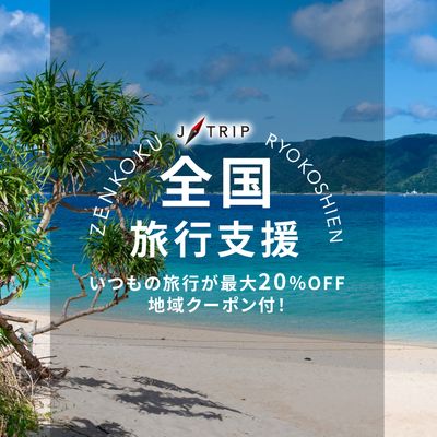 全国旅行支援 屋久島旅行・奄美旅行「今こそ鹿児島の旅」イメージ