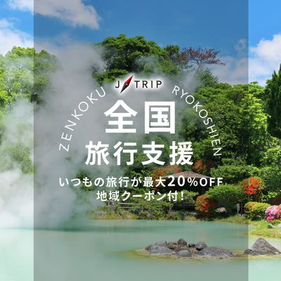 全国旅行支援 大分旅行「新しいおおいた旅割」イメージ