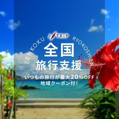 非公開: 全国旅行支援 沖縄旅行「おきなわ彩発見NEXT」イメージ