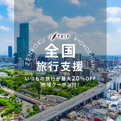 全国旅行支援大阪旅行「大阪いらっしゃいキャンペーン」イメージ
