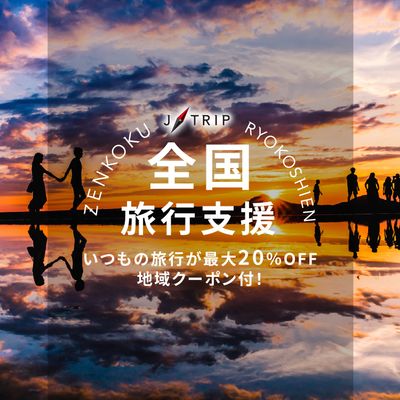 「全国旅行支援」中国・四国旅行イメージ
