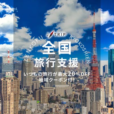 全国旅行支援 東京旅行「ただいま東京プラス」イメージ