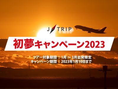 ☆初夢キャンペーン☆ 期間限定で大幅値下げ中！うれしいホテルでの 