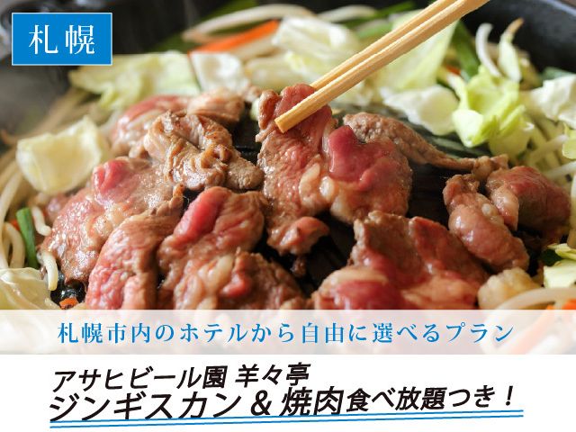 札幌市内のホテルから自由に選べる！ジンギスカン&焼肉食べ放題付プラン
