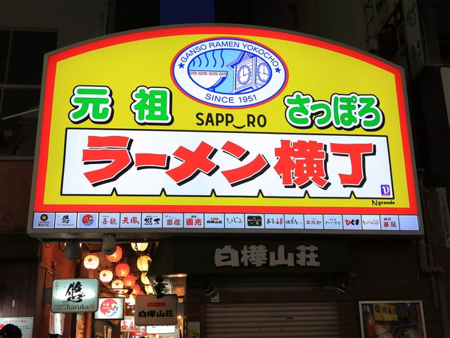 元祖さっぽろラーメン横丁イメージ