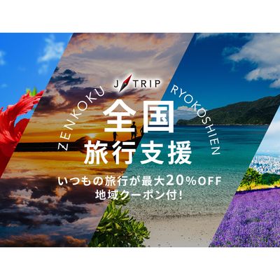 【販売終了のお知らせ】「全国旅行支援」対象ツアーイメージ