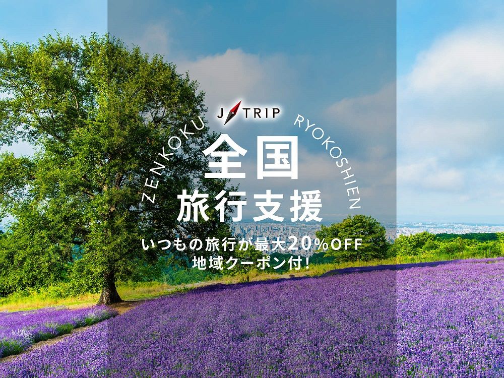 全国旅行支援 北海道旅行「HOKKAIDO LOVE！割」 東京発｜北海道旅行