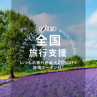全国旅行支援 北海道旅行「HOKKAIDO LOVE!割」イメージ