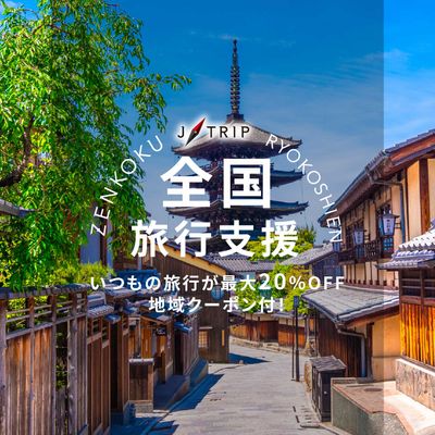 全国旅行支援 京都旅行「きょうと魅力再発見旅プロジェクト」イメージ