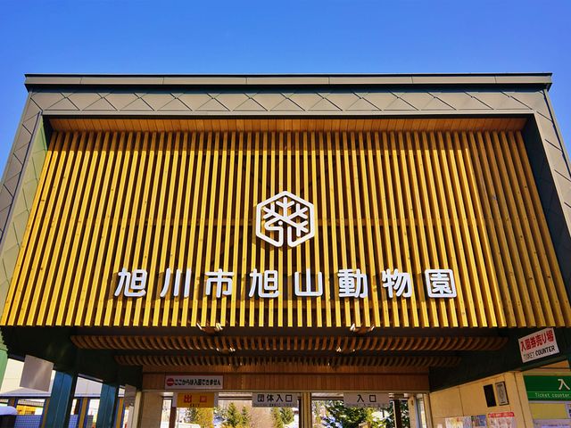 旭山動物園イメージ