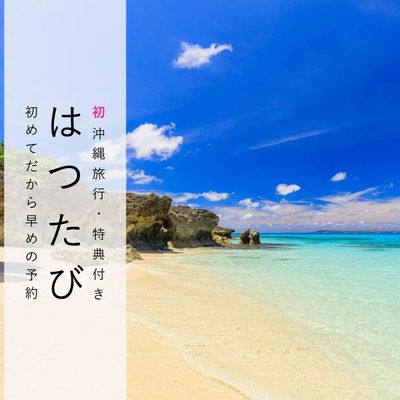 非公開: はじめての沖縄旅行「はつたび」キャンペーンイメージ